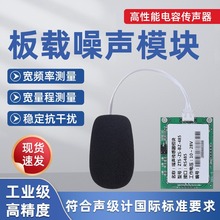 分贝仪噪音传感器模块测试仪485噪声检测仪单片机模组TTL变送器