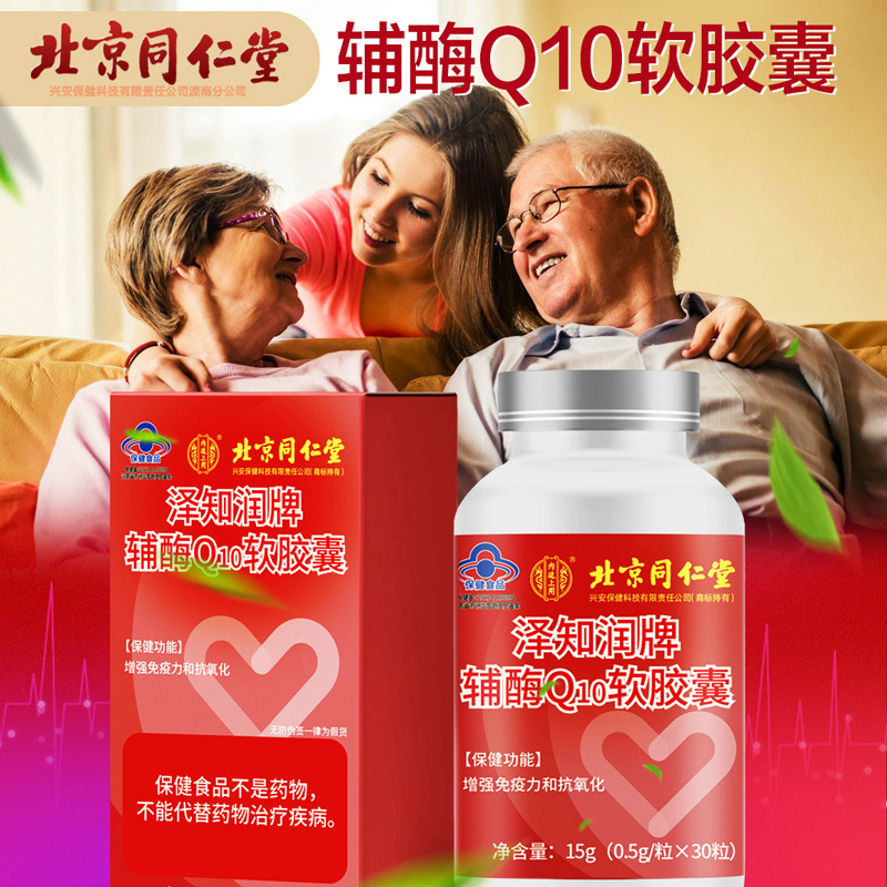 北京同仁堂内廷上用 泽知润牌辅酶Q10软胶囊 支持分销/代发/授权