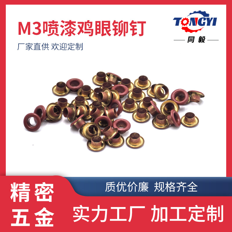M3喷漆鸡眼服装箱包气眼扣彩色烤漆全空心铜铆钉柳钉铜制彩铆钉