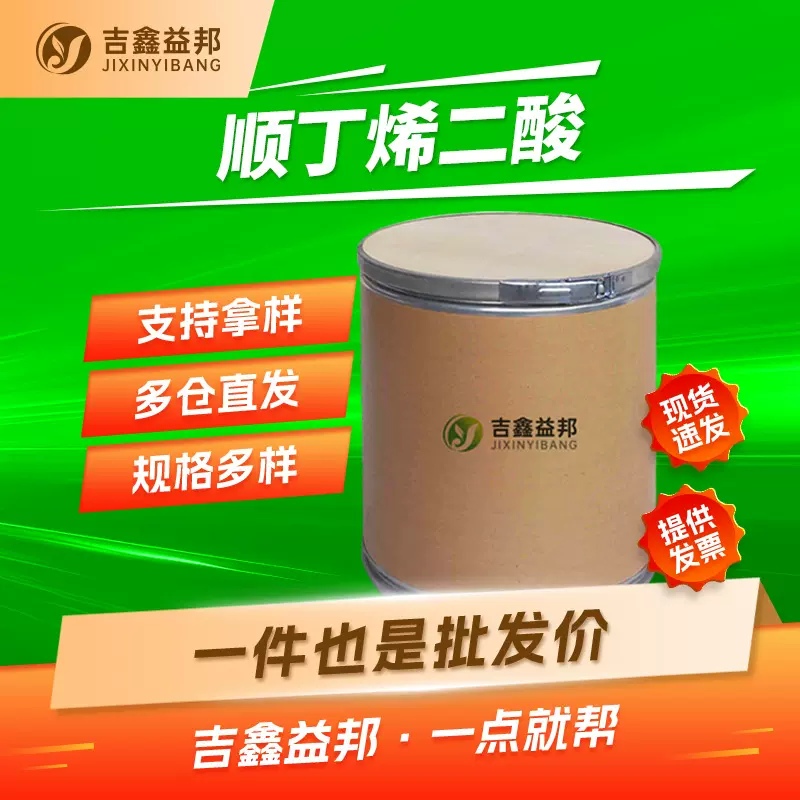 顺丁烯二酸 110-16-7 中间体失水苹果酸马来酸 吉鑫益邦