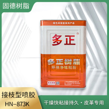 多正树脂接枝喷胶净味环保HN873K皮革专用胶14KG皮带手袋坐垫粘胶