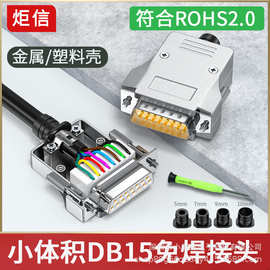 新型DB15免焊接头15针连接器免焊母头公头15P免焊接线端子插头
