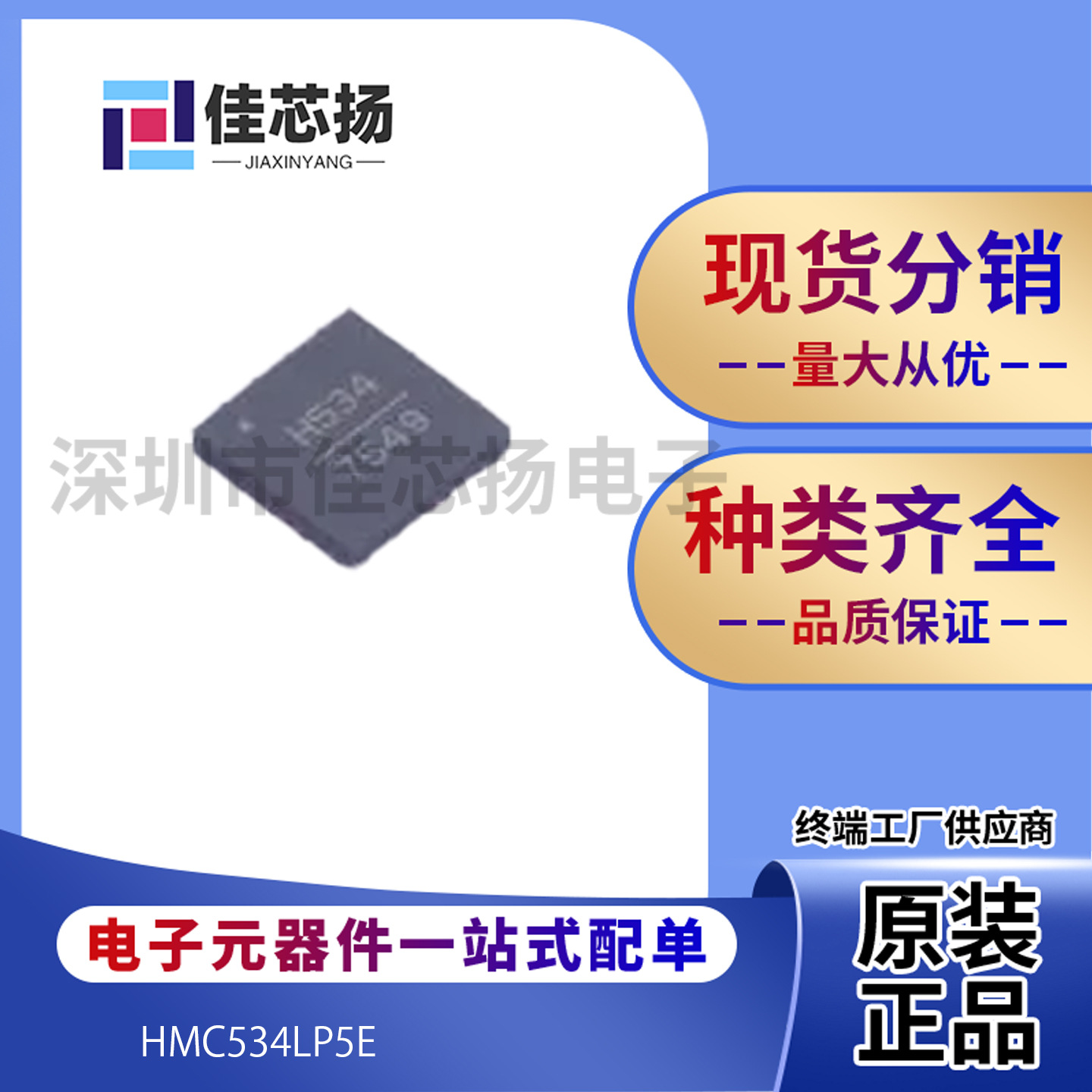 全新原装HMC534LP5E 丝印H534 封装	QFN-32 	VCO振荡器 IC芯片