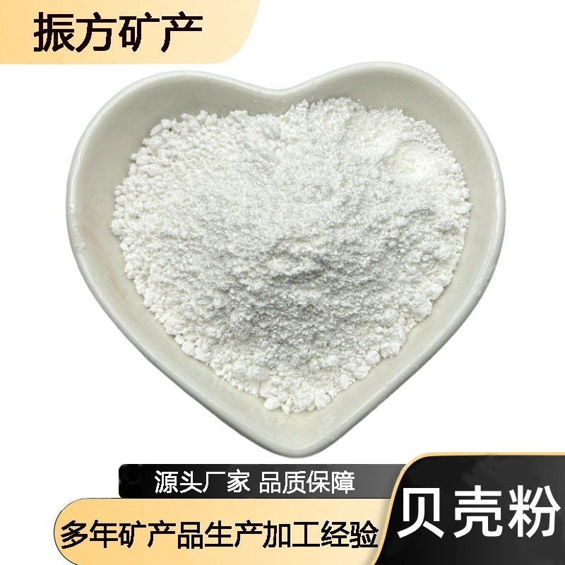 厂家供应贝壳粉 内外墙装饰涂料油漆饰品 饲料添加煅烧贝壳粉