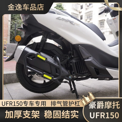 Suitable for Haojue Ufr150: Motorcycle bumper
