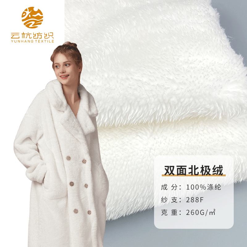 全涤260g加厚保暖双面北极绒面料秋冬家纺装饰休闲服布料