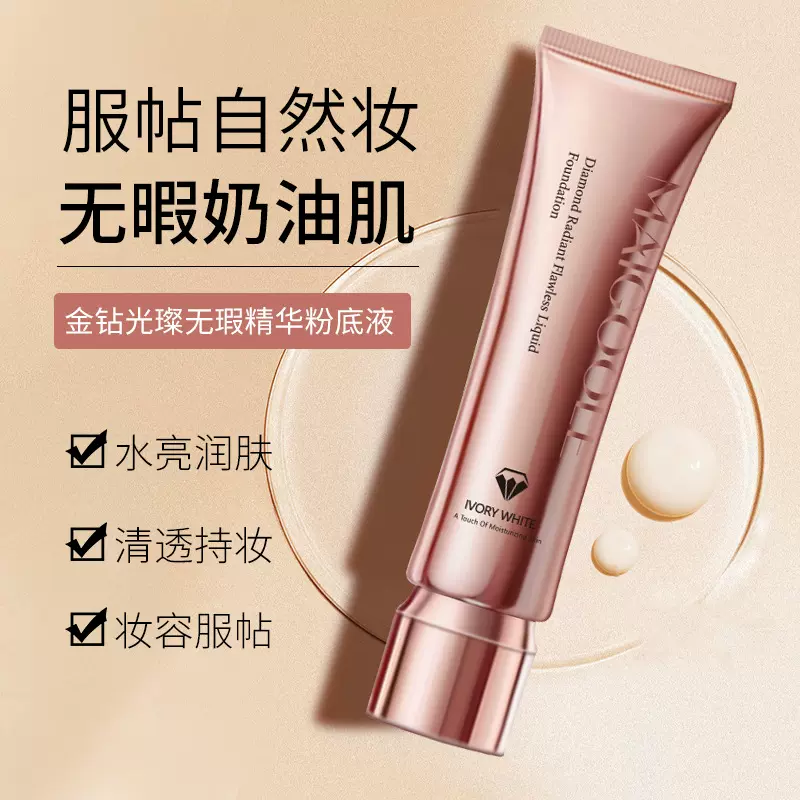 玫黛琳金钻光璨无瑕精华粉底液持久不脱妆BB霜提亮肤色保湿隔临期