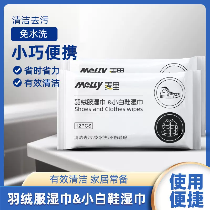 麦里羽绒服湿巾干洗清洁湿巾免洗去污去油便携衣物棉服清洗剂湿巾