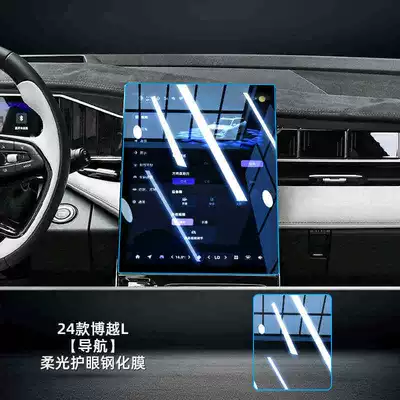Car interior film Screen, Navigation, and Dashboard - High - naked-chip-24-models-of-boyue-l-navigation-blue-light-tempered-film