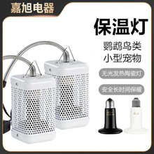 鹦鹉保温灯取暖器鸟笼虎皮玄凤专用加热保暖灯鸟笼爬宠过冬加温灯