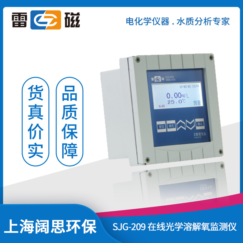 上海雷磁SJG-209型在线光学溶解氧监测仪污水处理工业溶氧检测仪