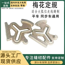 梅花定规KG8适用电脑平车缝纫机同步车靠山傍位多边多功能定位