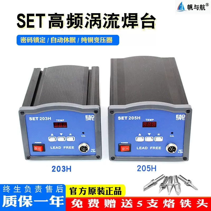SET帆与航高频涡流电焊台203H 90W大功率防静电电烙铁