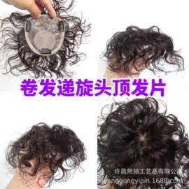 递旋卷发假发片真发遮白发蓬松增发量自然无痕烫卷头顶盖补发片女