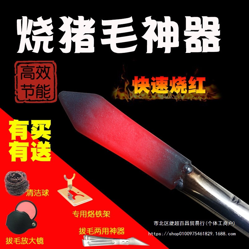 烧猪毛烙猪毛电烫猪皮烙肉器烙毛除毛洛铁家用电烙铁炮烙烧肉