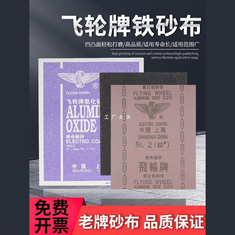 上海飞轮牌砂布铁砂纸氧化铝砂布36-320目沙皮纸纱布打磨0号砂纸