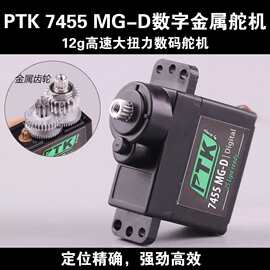 PTK 7455MG-D12g高速大扭力数字金属齿舵机9g尺寸固定翼航模4.5kg