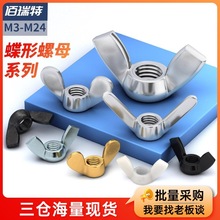 304/316不锈钢蝶型螺母蝶形尼龙黄铜羊角手拧元宝螺丝帽M3M4 -M24