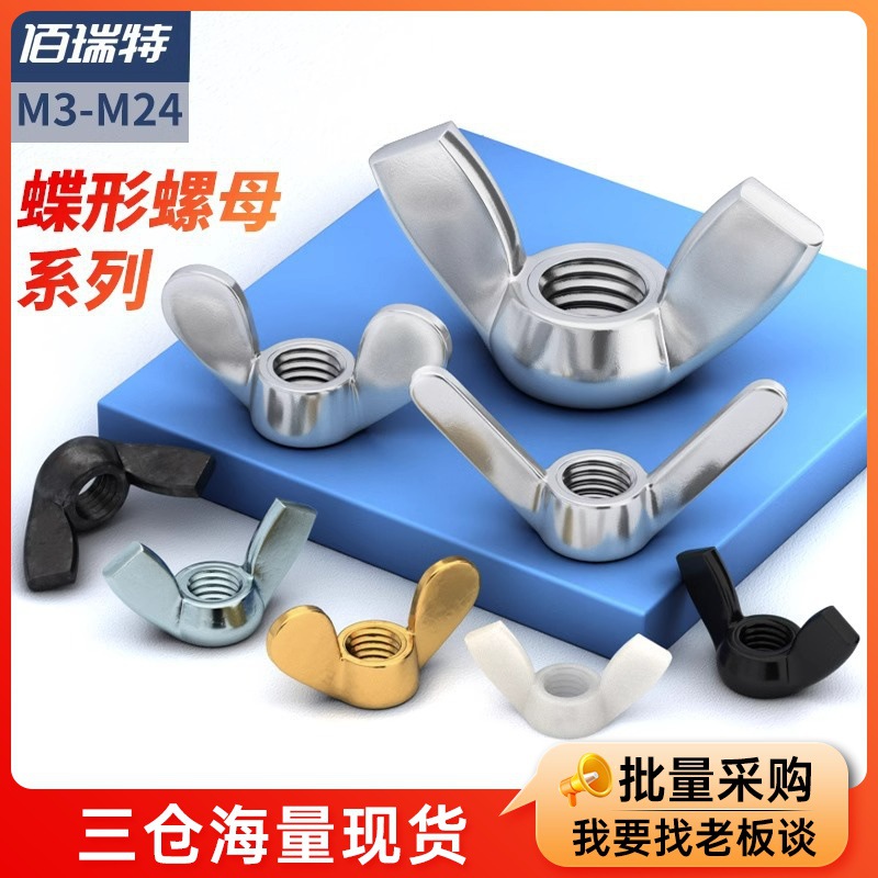 304/316不锈钢蝶型螺母蝶形尼龙黄铜羊角手拧元宝螺丝帽M3M4 -M24