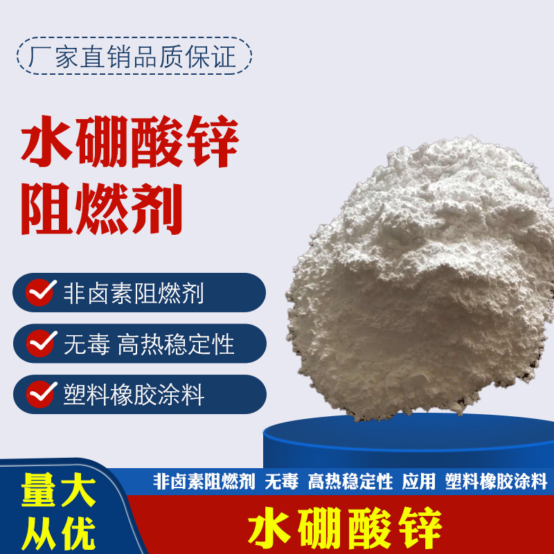 厂家销售阻燃剂涂料油漆塑料橡胶热稳性 阻燃剂3.5水硼酸锌 粉末