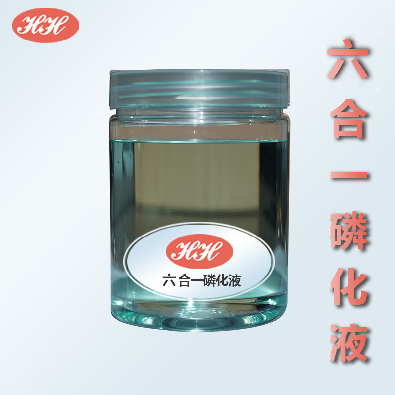 六合一磷化液钢铁环保除油除锈磷化剂免水洗 增强喷涂附着力