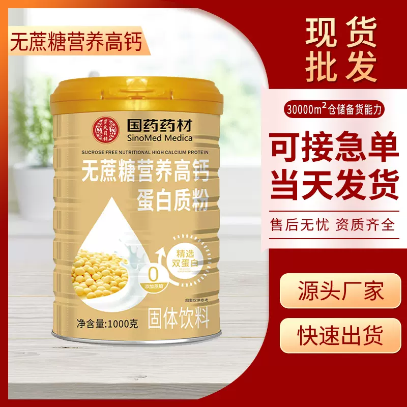 国药药材无蔗糖营养高钙蛋白质粉1000克蛋白粉源头工厂现货批发