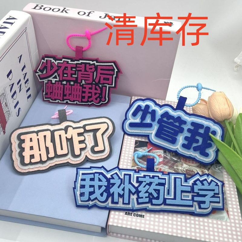 发疯文学系列不织布钥匙扣学生搞笑创意文字闺蜜礼品毛毡书包挂件