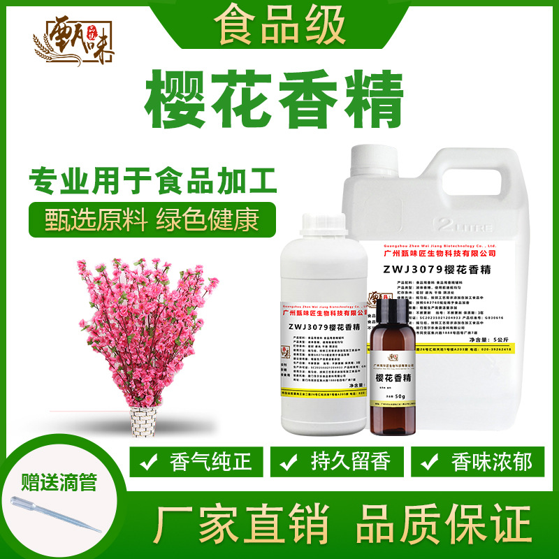 食用樱花香精果酒奶茶冷饮料冰淇淋甜品雾化鱼饵香精食品添加剂