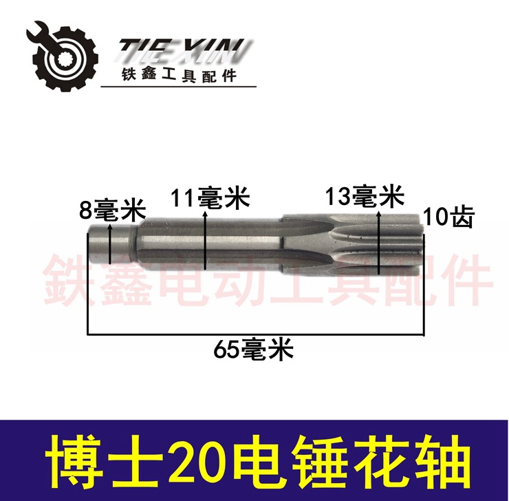 【货号01011】博世20电锤中间轴花齿轴7孔轻型20电锤齿轴