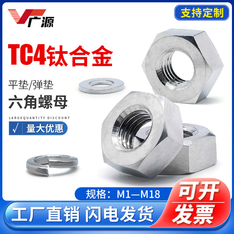 批发钛合金丝母 高强度TC4钛合金螺母平垫弹垫钛螺帽M3M6M8M10M16