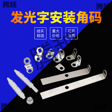广告字安装挂耳L型角码Z型发光字挂钩三孔不锈钢直片发光字五金