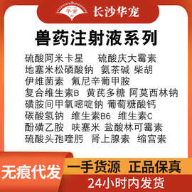 华牧兽药注射液针剂大全猪牛羊兽药宠物犬猫用酚磺乙胺10支/盒