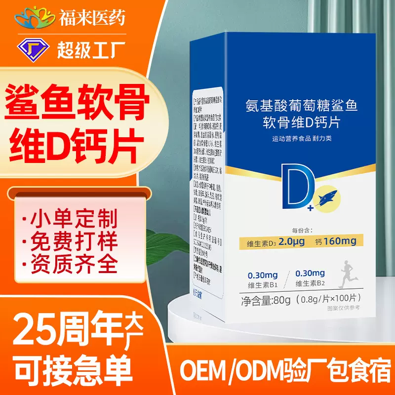 定制】氨基酸葡萄糖鲨鱼软骨维D钙片复合维生素碳酸钙软骨素贴牌