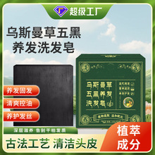 新疆乌斯曼草洗发皂侧柏叶何首乌洗发皂手工精油皂乌斯曼皂厂家