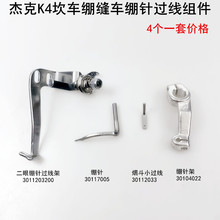 杰克K4坎车绷针8569三针五线绷缝车电动缝纫机第5根线绷针过线架