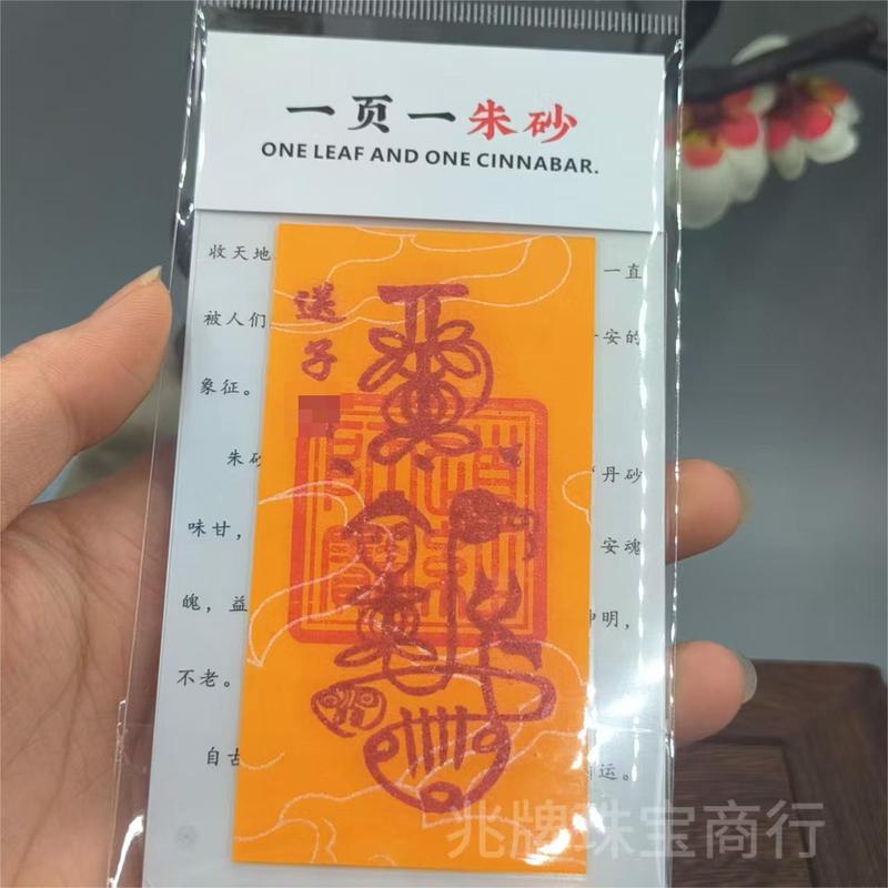 朱砂紫金砂本命年手机贴纸黄纸手绘节日礼品一页一朱砂厂家批发|undefined