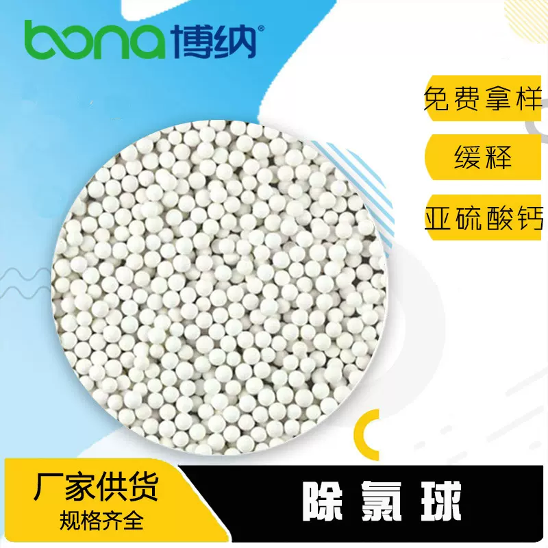 水龙头过滤器  花洒滤料 除自来水中余氯 0.9秒除氯99%除余氯球