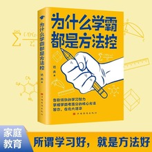 为什么学霸都是方法控正版告别低效掌握核心方法等你在清华北大