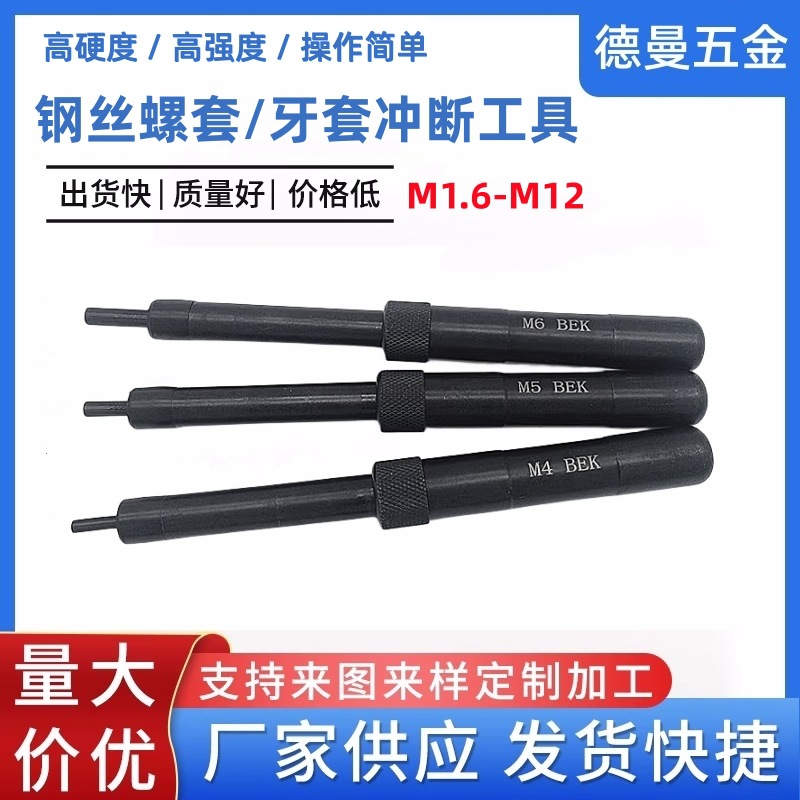 钢丝螺套自动冲断工具螺纹护套去尾工具牙套柄冲断器M2M3M4M5M6M8
