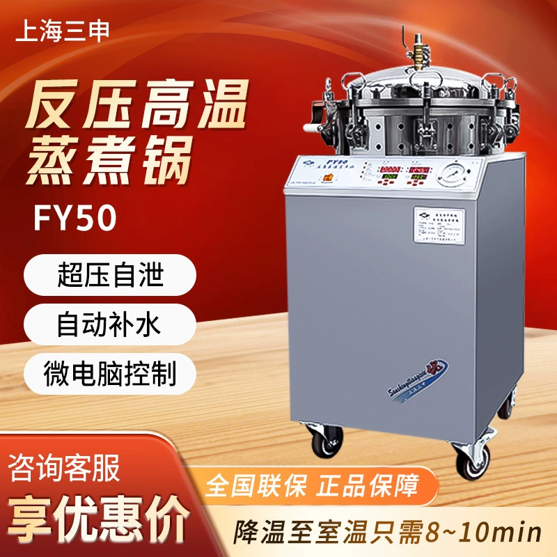 Shanghai Sanshen FY50 50L стерилизационный горшок из нержавеющей стали высокотемпературный вертикальный горшок для приготовления пищи