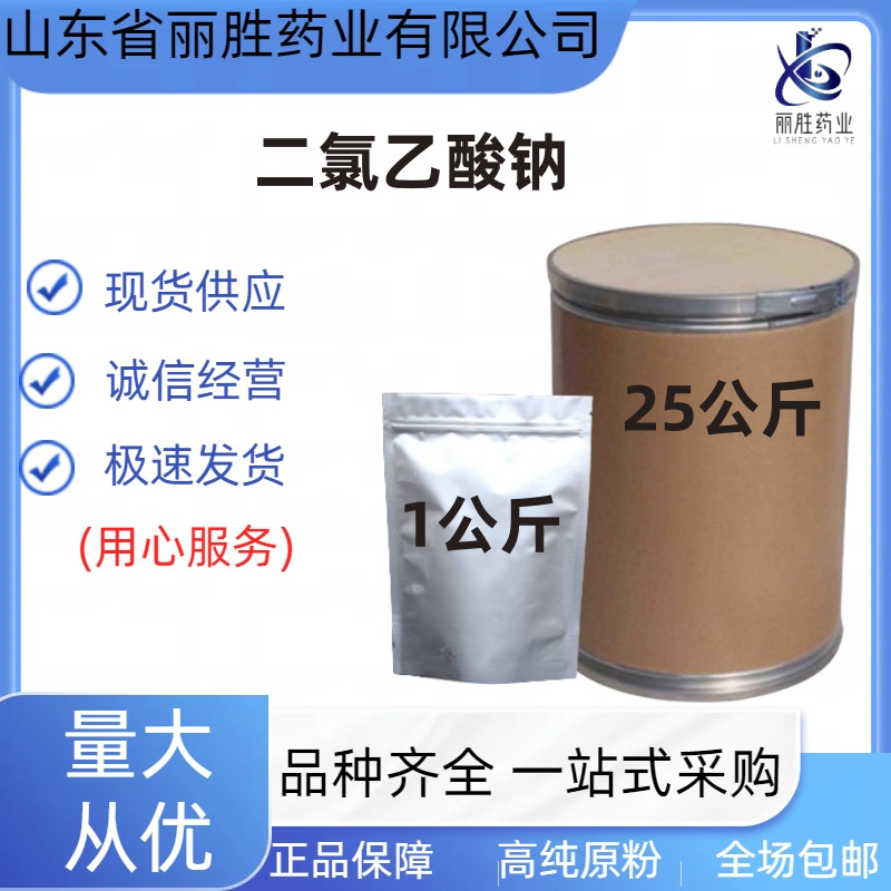 二氯乙酸钠   现货供应 100g/袋  二氯乙酸钠   CAS:2156-56-1