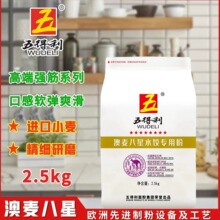 五得利（WUDELI)澳麦八星水饺专用粉2.5kg*8通用多用途麦芯饺子粉