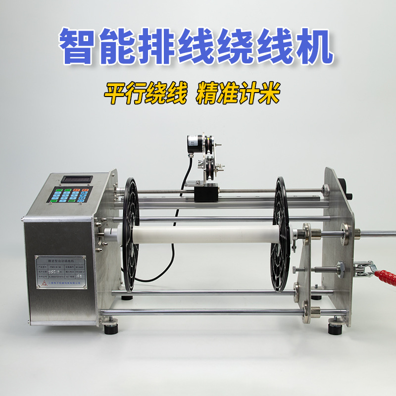 漆包线弹力线扁线平行卷排线绞线绕线机器小型精准计米数圈全自动