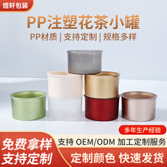 PP花茶小罐食品级透明塑料茶叶罐老谷头同款花茶包装盒小罐茶空罐