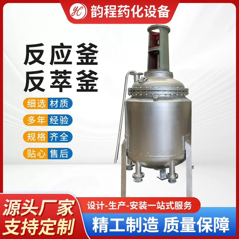 定制 不锈钢反应釜 高压反应釜 无锡市韵程药化设备有限公司