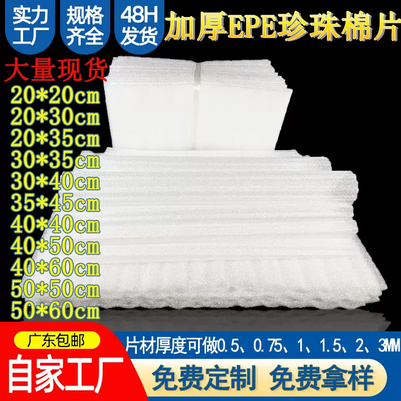 EPE珍珠棉片0.5-3mm加厚定制白色防潮防震物流包装发泡棉垫片