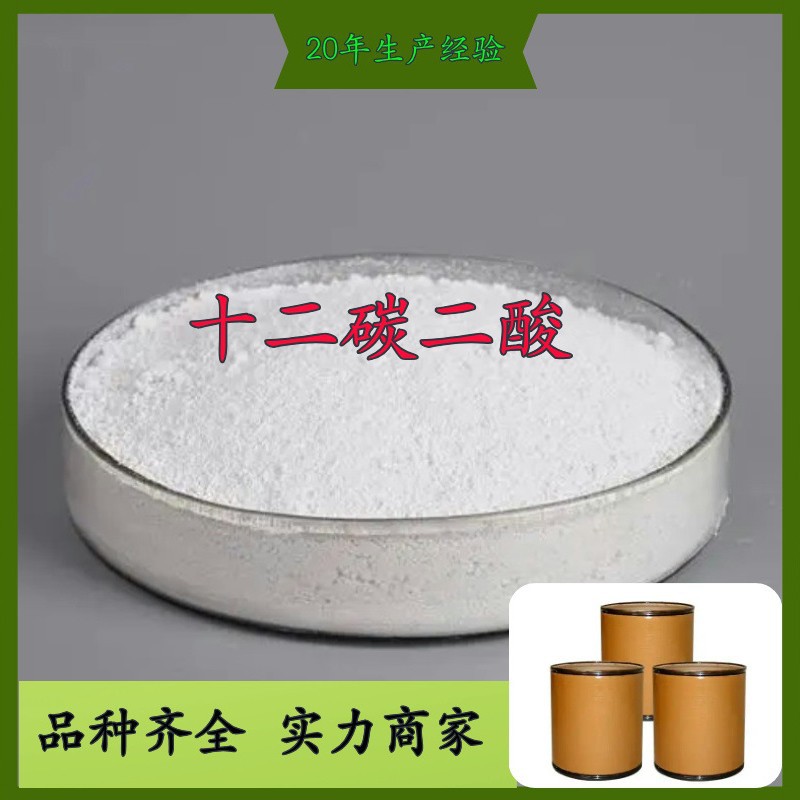 十二碳二酸  品种齐全质量保证回复及时诚信经营山东浙江福建江苏