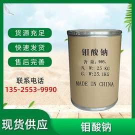 现货供应钼酸钠 水处理钼酸钠 缓蚀剂钼酸钠 催化剂钼酸钠