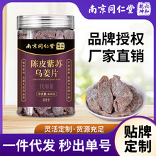 南京同仁堂陈皮紫苏乌姜片老姜汤姜茶零食泡水养生茶现货批发代发