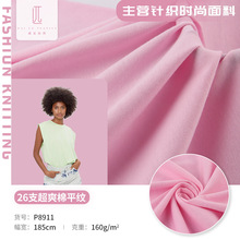 26s超爽棉平纹全棉汗布  T恤上衣纯棉面料 春夏T恤打底衫纯棉汗布